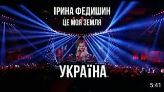 Ірина Федишин - «Україна» ( Це моя земля ) 🔥 💘 🙏 🇺🇦 😳