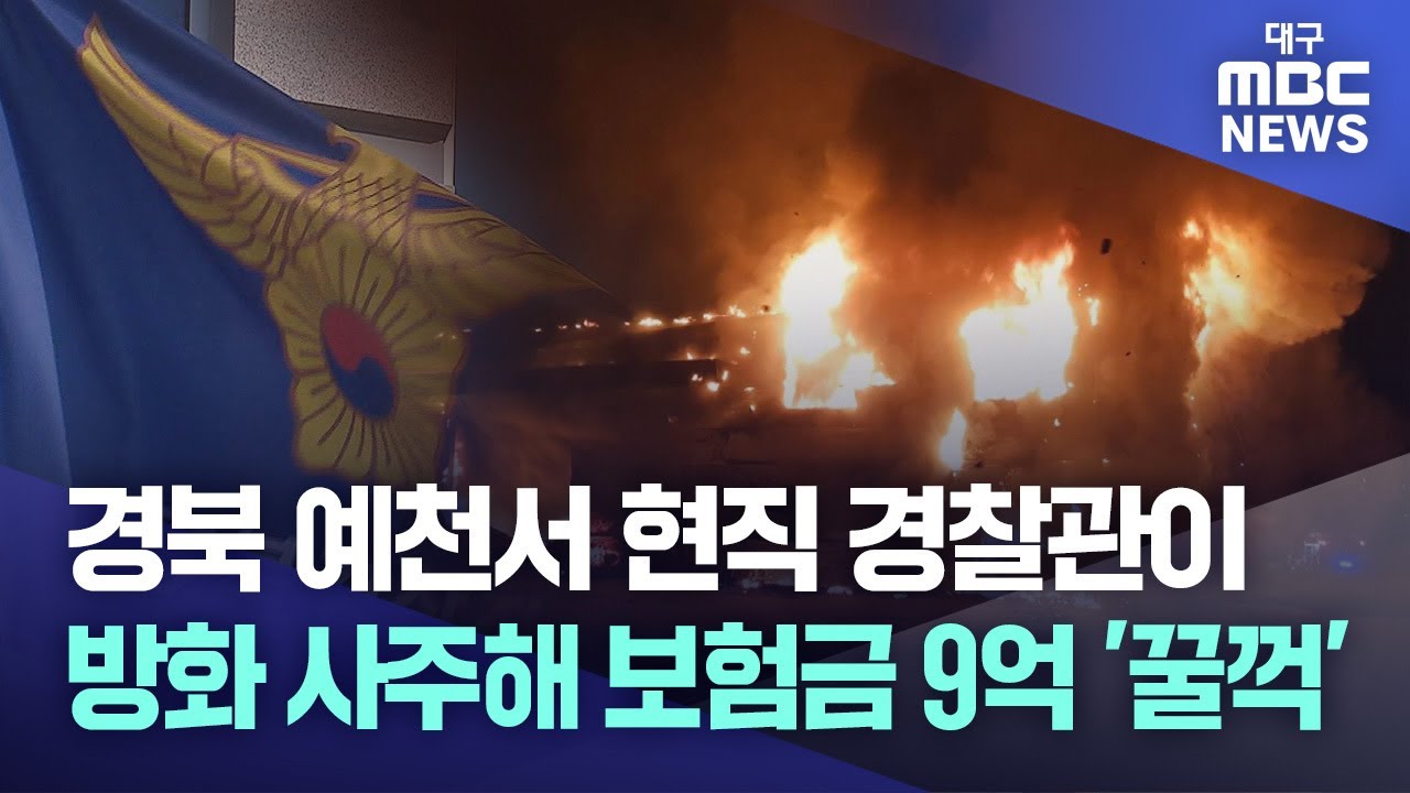경북 예천서 현직 경찰관이 방화 사주해 보험금 9억 '꿀꺽'' | 대구MBC뉴스