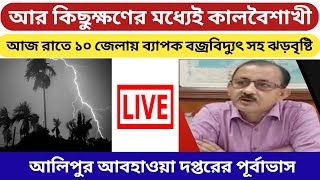 West Bengal whether report today live | whether report today | wether report live bengali |
