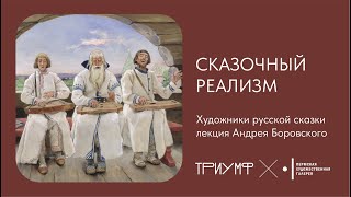 Сказочный реализм. Художники русских сказок. Лекция Андрея Боровского