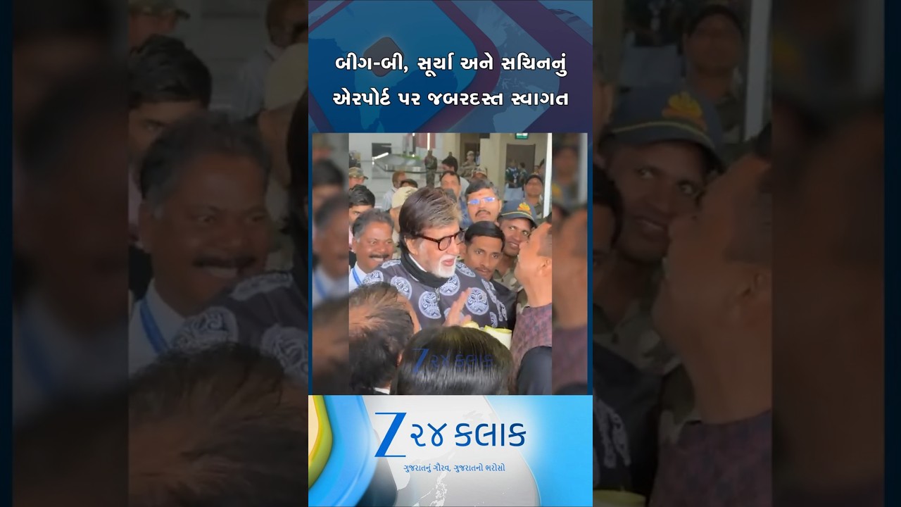 અમિતાભ બચ્ચન અને સચિનનું સુરત એરપોર્ટ પર જબરદસ્ત સ્વાગત, આજથી શરૂ થશે ઈન્ડિયન સ્ટ્રીટ પ્રીમિયર લીગ