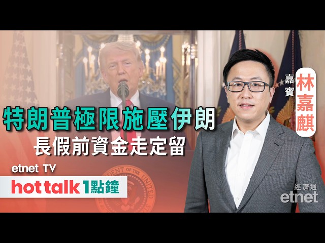 特朗普預告狠打伊朗資金震兩震 