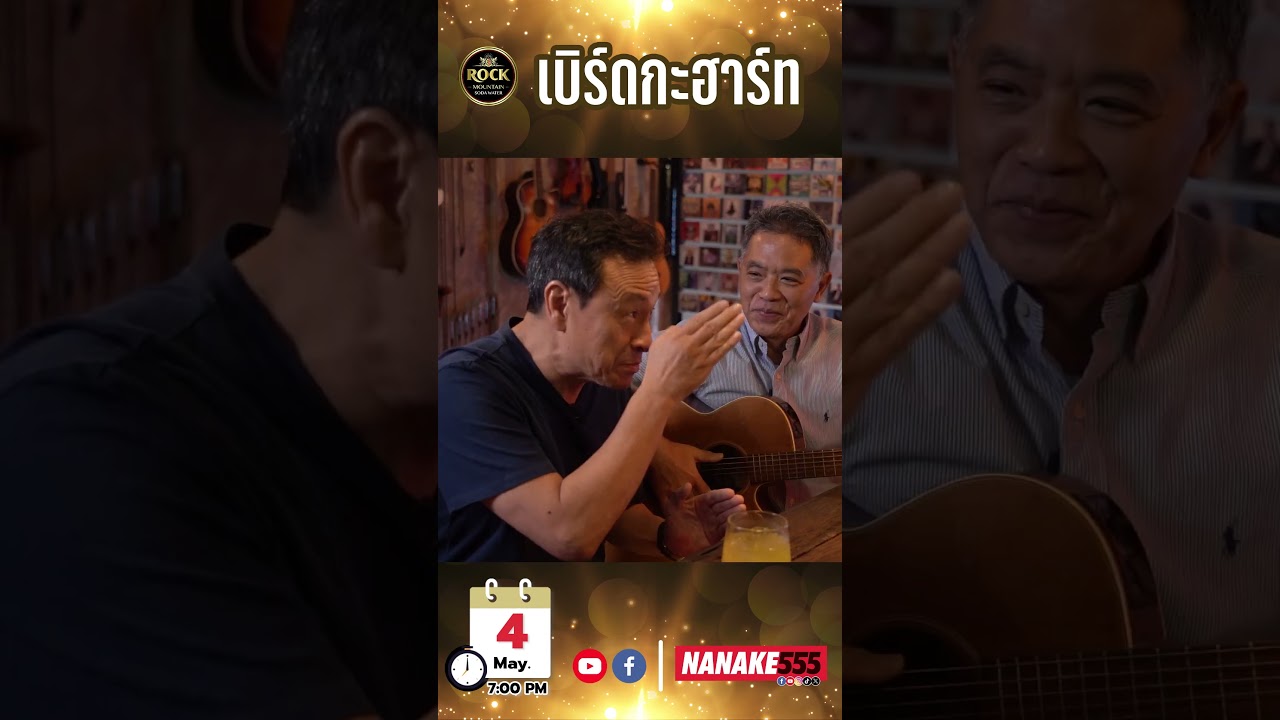 เปิด No.5 Bar ต้อนรับ "เบิร์ดกะฮาร์ท"