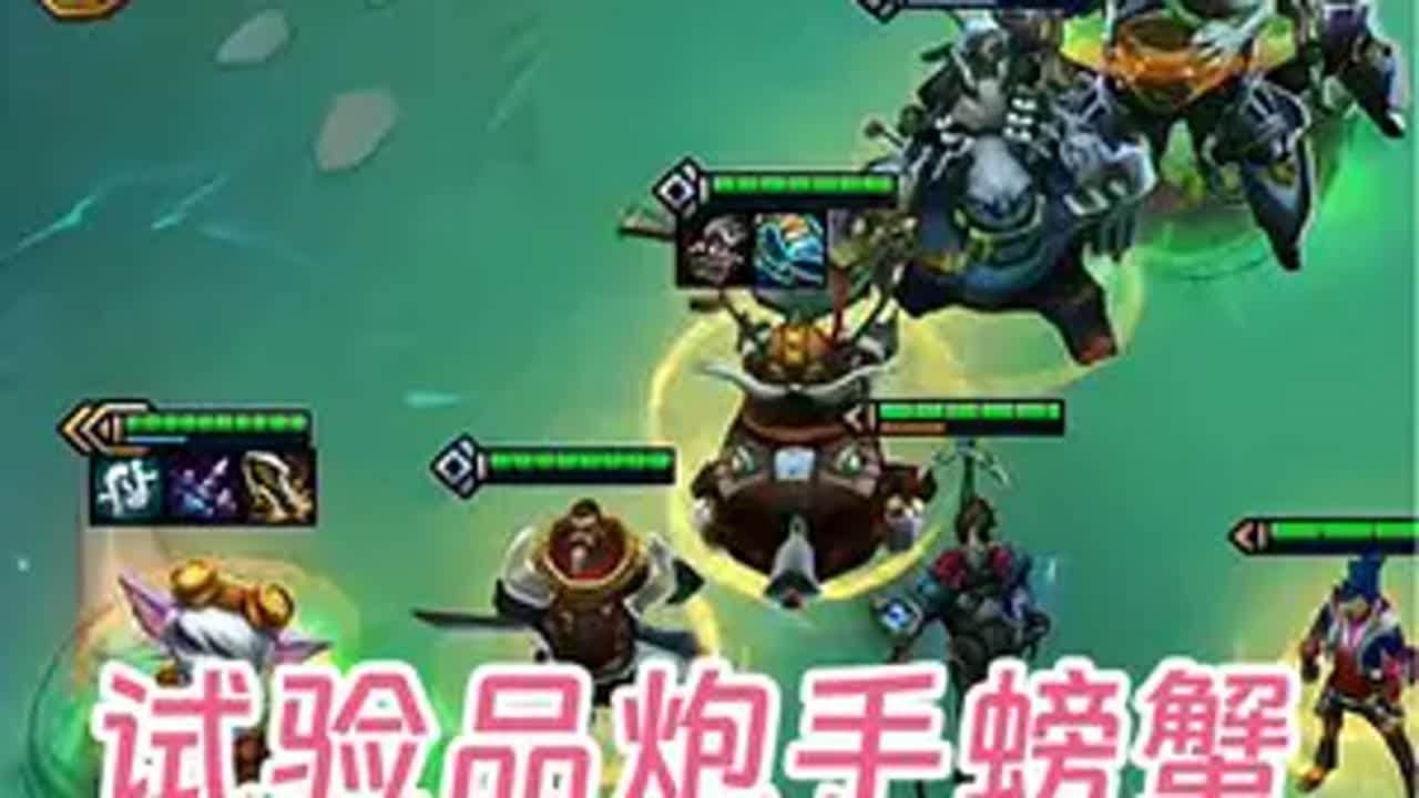 幻灭:最后机会试验品炮手螃蟹,就问你这个闸蟹猛不猛? 云顶之弈 云顶幻灭 金铲铲之战 云顶之弈蛇年春节版本 福星福星眼冒金星 - YouTube