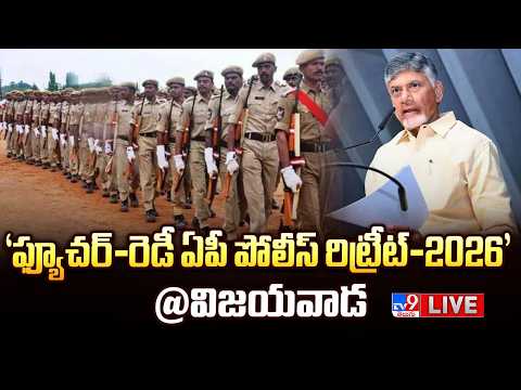 CM Chandrababu LIVE | 'ఫ్యూచర్-రెడీ ఏపీ పోలీస్ రిట్రీట్-2026' @ Vijayawada - TV9