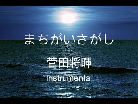 【Instrumental】まちがいさがし／菅田将暉