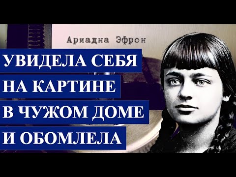 Видео: Увидела себя на КАРТИНЕ в чужом доме и обомлела  АРИАДНА ЭФРОН, 1925 год