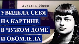 Увидела себя на КАРТИНЕ в чужом доме и обомлела АРИАДНА ЭФРОН, 1925 год