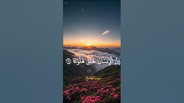 سوره المعارج   - الشيخ محمد اللحيدان