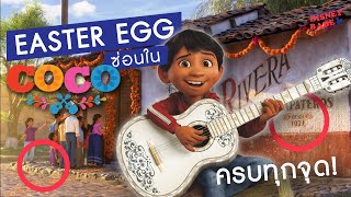 รวม Easter Egg ทั้งหมดใน Coco | อีสเตอร์เอ้กที่ซ่อนในการ์ตูนโคโค่ วันอลวน วิญญาณอลเวง