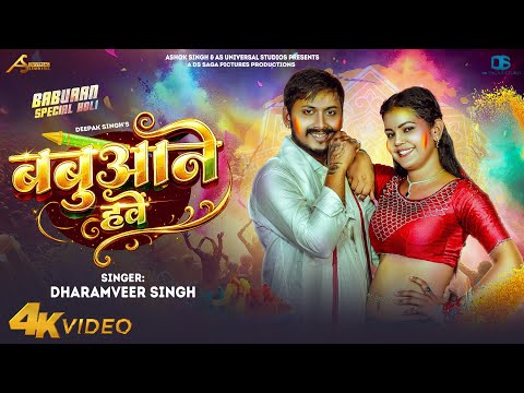 Babuaane Hawe | Dharamveer Singh Holi Song | Bhojpuri Holi Song 2026 | Babuaan Song | New Holi Song