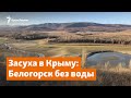 Засуха в Крыму: Белогорск без воды | Доброе утро, Крым