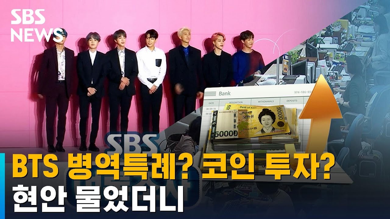 [여론조사] BTS 병역특례? 어디에 투자? 현안 물었더니 / SBS