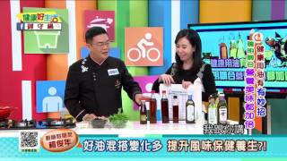 20170306 健康好生活 健康用油有妙招 聰明調合油營養美味都加倍