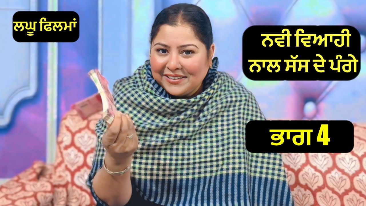 ਨਵੀ ਵਿਆਹੀ ਨਾਲ ਸੱਸ ਦੇ ਪੰਗੇ,ਭਾਗ -4। New Punjabi Short Movie 2026 | short film | Purana virsa tv