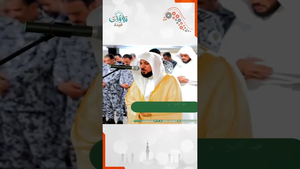 آمَنَ الرَّسُولُ بِمَا أُنزِلَ إِلَيْهِ مقتطفات بديعة للشيخ ماهر المعيقلي