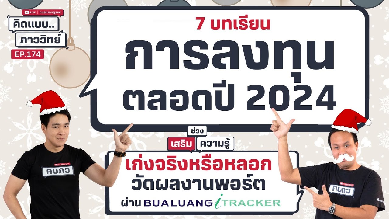 7 บทเรียนการลงทุนตลอดปี 2024| คิดแบบภาววิทย์  EP.174