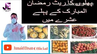 پھلوں کاریٹ رمضان المبارک کے پہلے عشرے میں