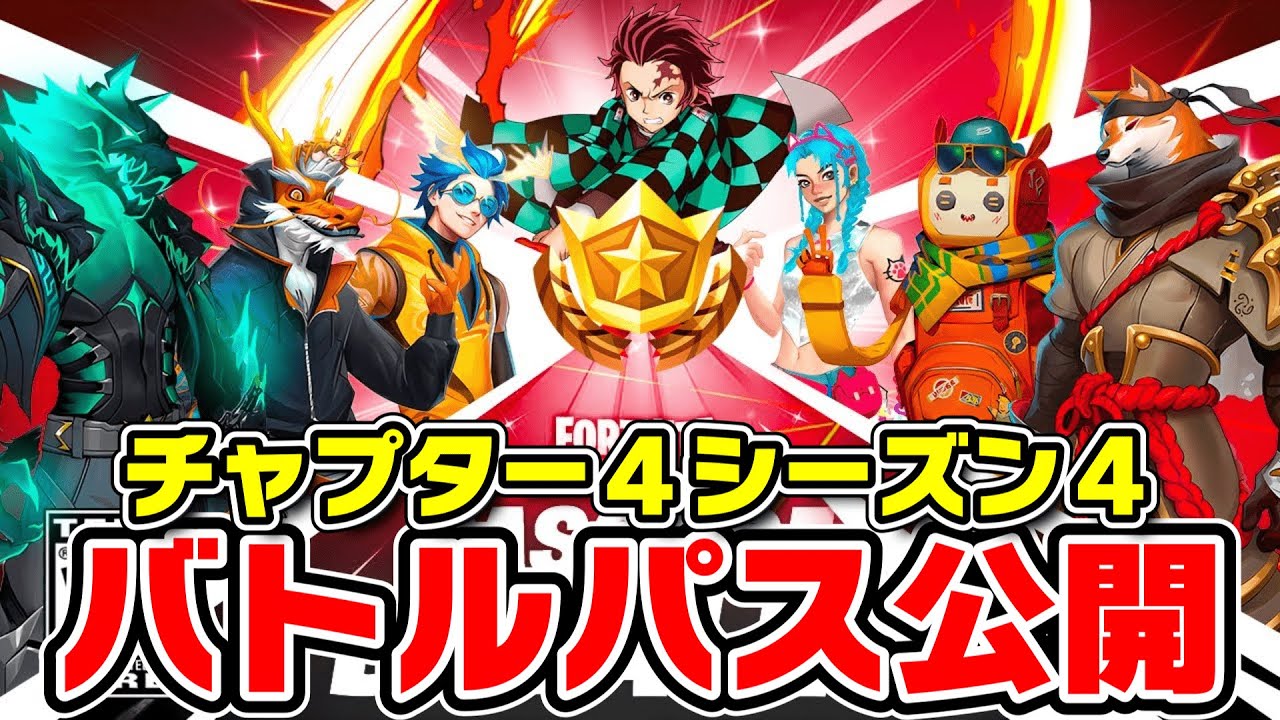 フォートナイト チャプター4 シーズン4 バトルパス
