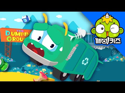 청소차를 도와줘 | 꼬마자동차구조대 | 소방차 | 구급차 | 경찰차 | 깨비키즈 KEBIKIDS