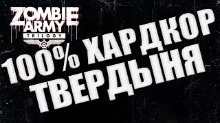 Zombie Army Trilogy | Твердыня (часть вторая) максимум сложности