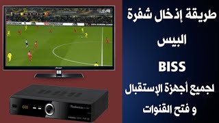 طريقة إذخال شفرة البيس لجميع أجهزة الإستقبال و فتح قنوات BeIN Sports المشفرة؟!