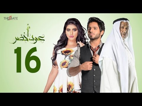 مسلسل عود أخضر HD - الحلقة السادسة عشر 16 - بطولة شيلاء سبت و جاسم النبهان و بدر آل زيدان