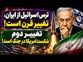 جمهوری پنجم رزاق مامون 7614 ترس اسرائیل از ایران تغییر قرن است 