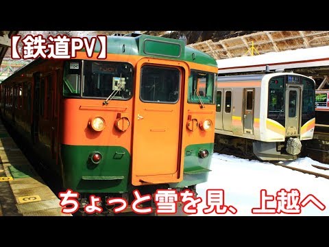 【鉄道PV】ちょっと雪を見、上越へ
