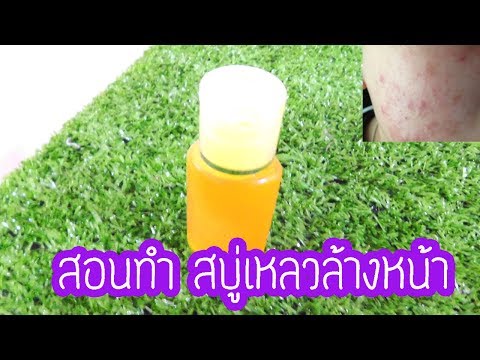 แชร์สูตรสอนทำสบู่แก้สิวผด I ทำสบู่เหลวขมิ้นแก้สิวผดI การทำสบู่ผิวขาวผิวใสง่ายๆๆด้วยตัวเอง