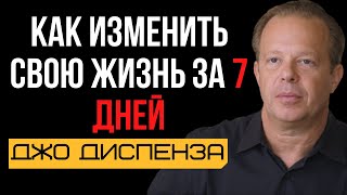 Как изменить свою жизнь за 7 дней | Джо Диспенза.