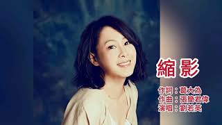 縮影/劉若英