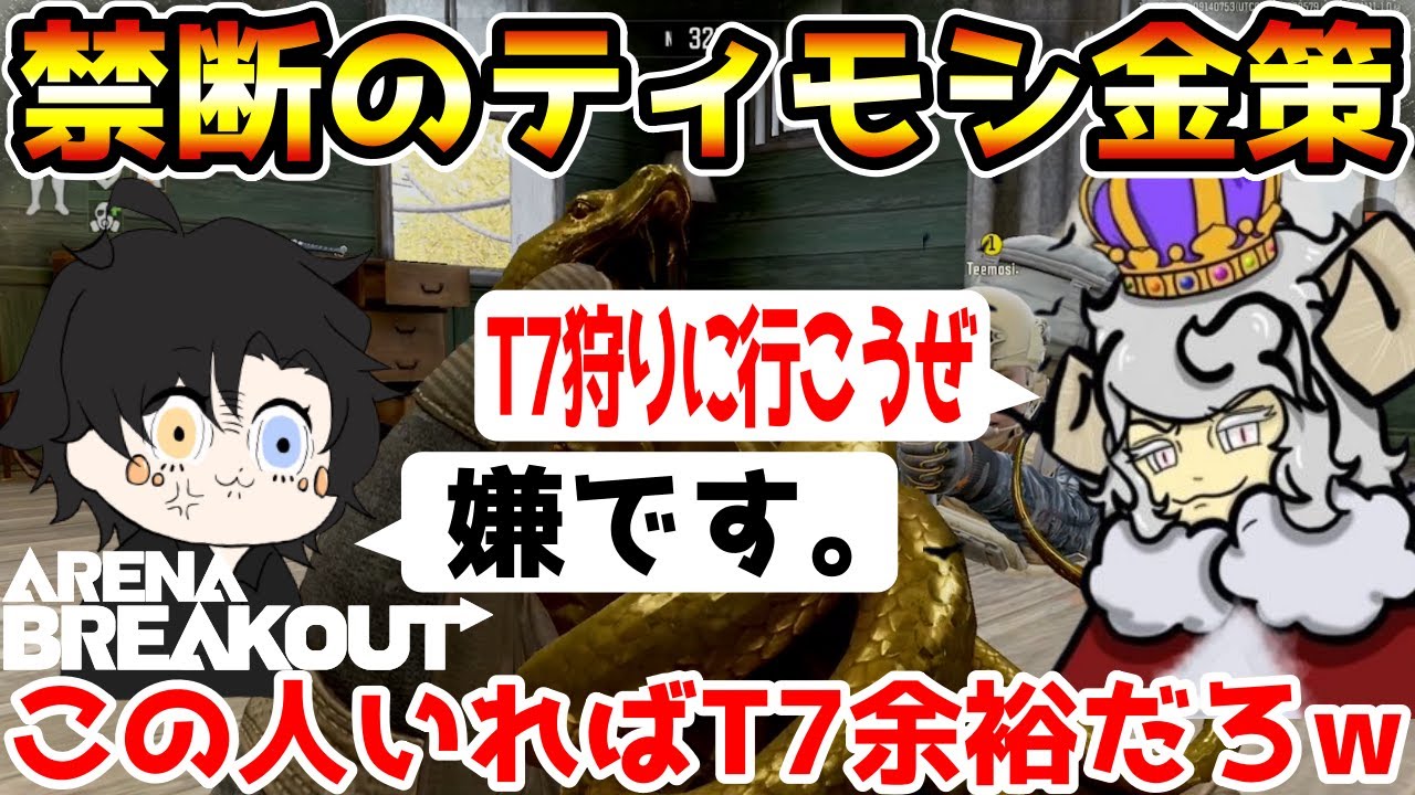 【アリーナブレイクアウト】最強アリブレ実況者『Teemosi.』を農場立禁に連れて行ったらT7艦隊余裕で倒せる説を検証した結果wwww【Arena Breakout】