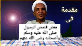 مقدمة فى برنامج قصص الرسول صلى الله عليه وسلم وأصحابه #الشيخ_محمد_حربى