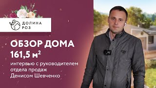 Взгляд изнутри: обзор дома в ЖК Долина Роз Ставрополь | Денис Шевченко | одноэтажный дом 161.5 кв.м