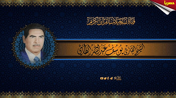 حصرياً - الحاج يوسف عبدالله الطائي رحمه الله تعالى -  من سورة البقرة مع الاذان