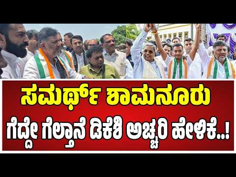 DK Shivakumar In Davangere ByElection : ಶೇ.79ರಷ್ಟು ಜನ ಸಮರ್ಥ್‌ ಶಾಮನೂರು ಗೆಲ್ತಾರೆ ಅಂದವ್ರೆ..!