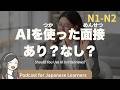 【Japanese Listening】AIを使った面接、あり?なし?|N1・N2レベルpodcast