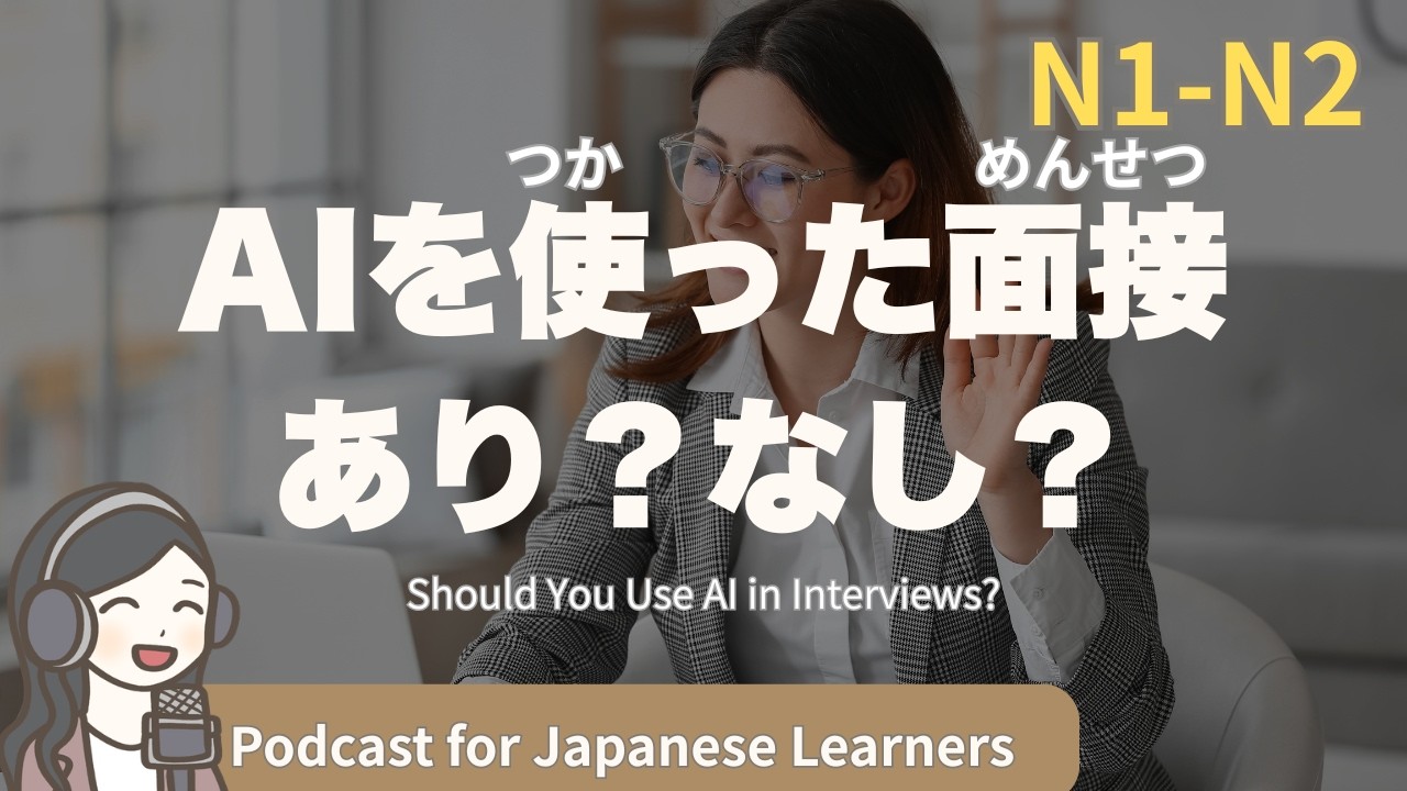【Japanese Listening】AIを使った面接、あり?なし?|N1・N2レベルpodcast