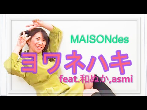 #28 MAISONdes『ヨワネハキfeat.和ぬか,asmi』歌ってみた☆