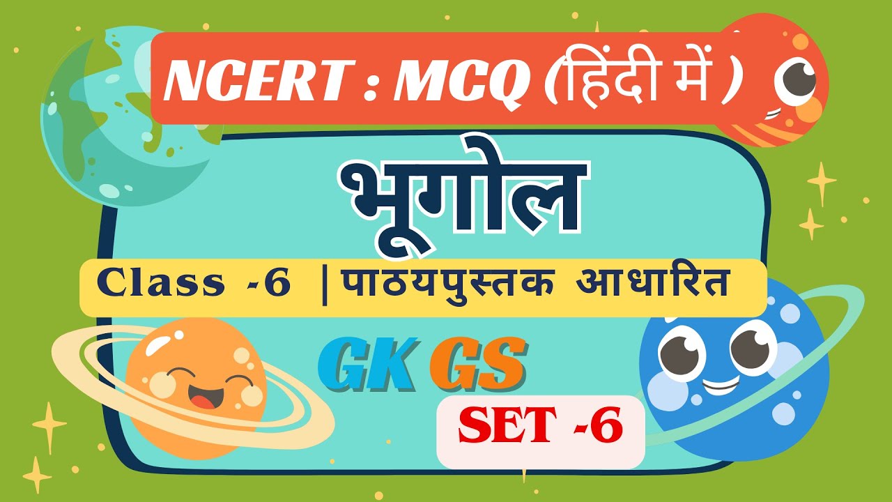 NCERT Geography Class 6 MCQ (Hindi) Model SET 6 NCERT Geography