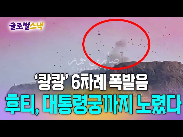 대통령궁까지 타격하는 후티…"최소 6차례 폭발음" / 뉴스낵