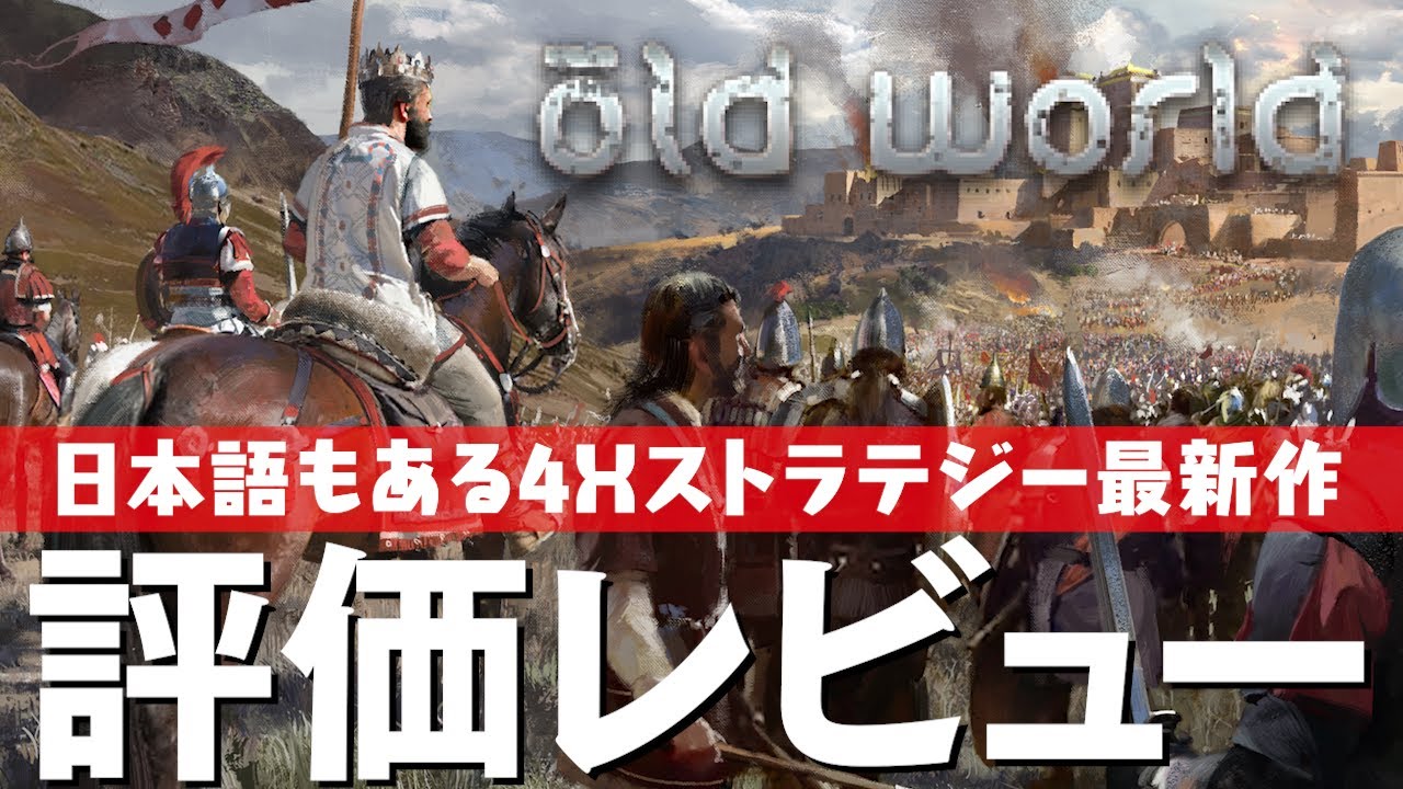 Old World 評価レビュー Civ4の開発者が手掛ける新作ストラテジー