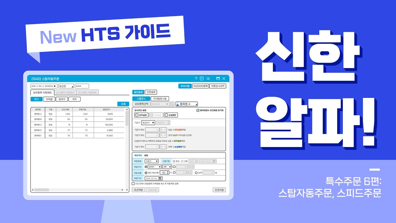 [HTS 사용법] 6탄 | 스탑로스 | 트레일링스탑 | 스피드주문하기 | #특수주문 #신한HTS #신한금융투자