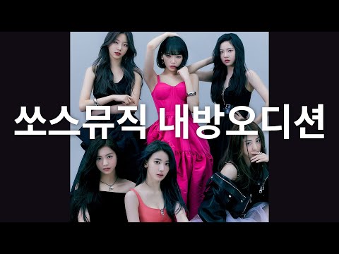 [기획사 <strong>오디션</strong> No.1] <strong>쏘스뮤직</strong> 내방오디션! 오디션전문 댄스학원 데프댄스스쿨 데프실용음악학원 데프키즈 defdance
