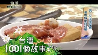 辭科技業主管工作 回家接阿給小吃店 第146集 part2【台灣1001個故事】2012年