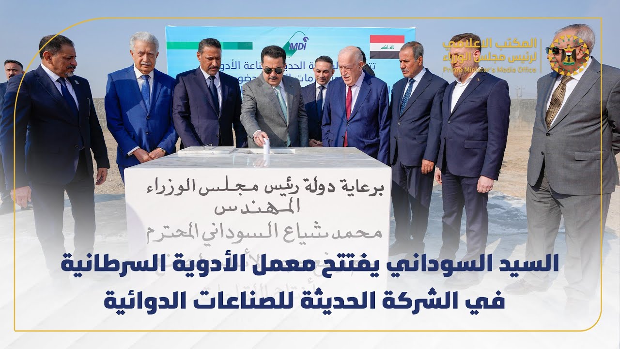 رئيس مجلس الوزراء يفتتح معمل الأدوية السرطانية  في الشركة الحديثة للصناعات الدوائية