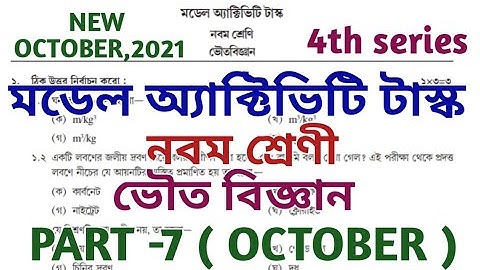 Model Activity Task class 9 physical science part 7 || class ix physical science part 7 || october