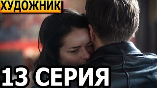 Художник 13 серия - анонс и дата выхода (2022)