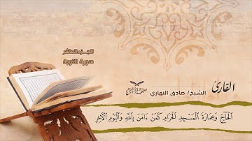 سورة التوبة الآيات ( 1 -  33 ) للشيخ القارئ / صادق النهاري